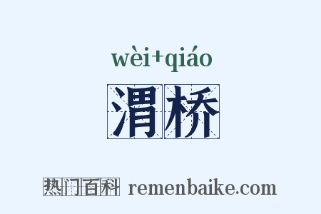 渭桥是什么意思的图片
